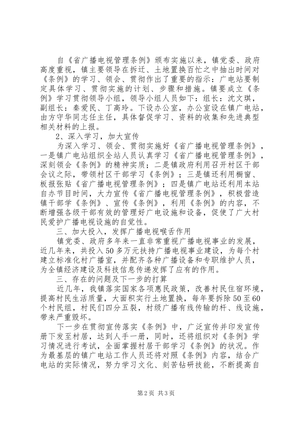 乡镇广电站贯彻实施《广播电视管理条例》情况汇报_第2页