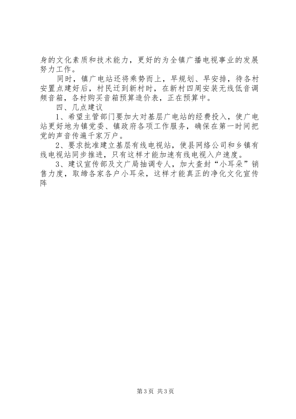 乡镇广电站贯彻实施《广播电视管理条例》情况汇报_第3页