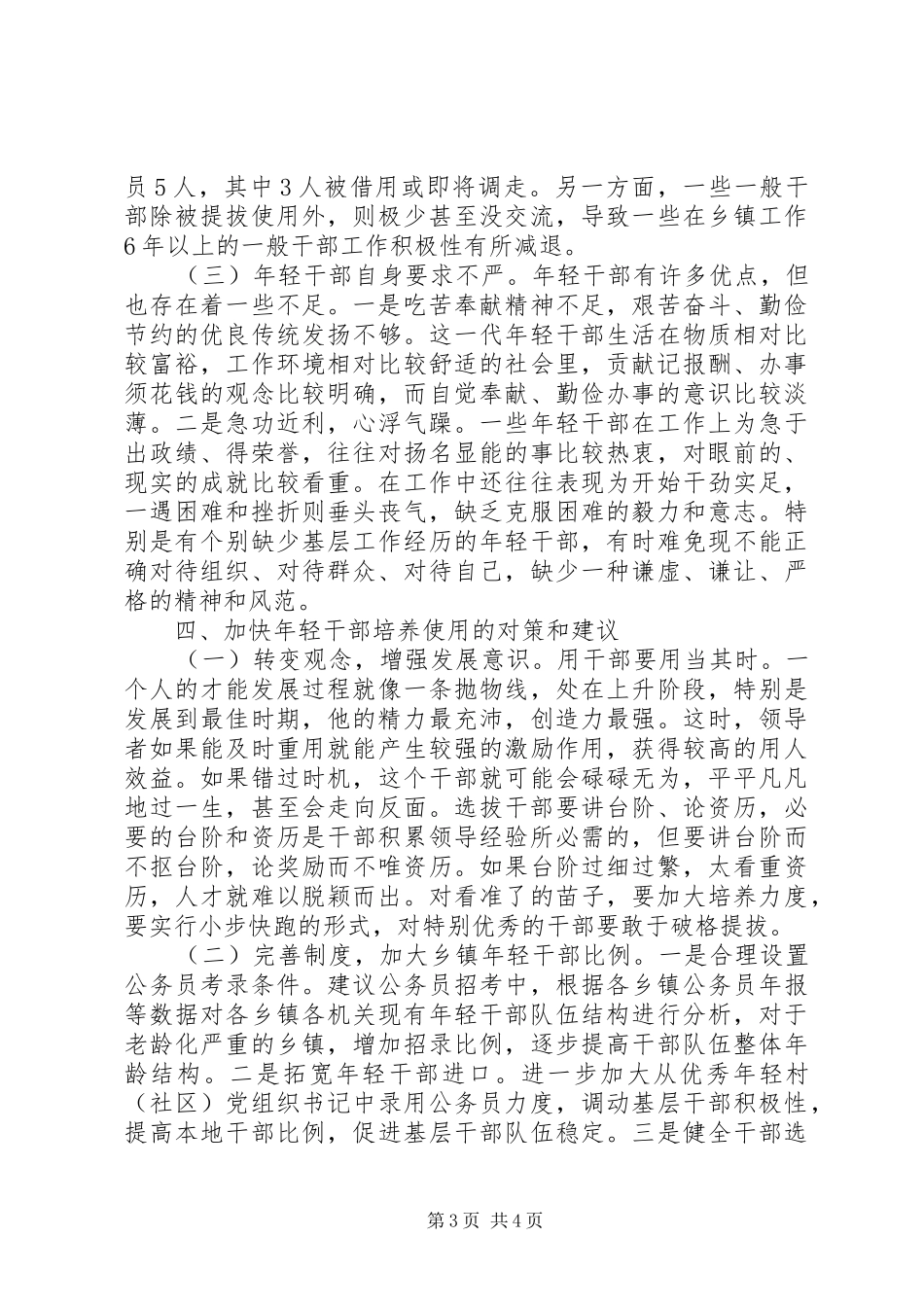 乡镇年轻干部教育培养管理使用调研报告_第3页