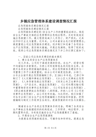 乡镇应急管理体系建设调查情况汇报