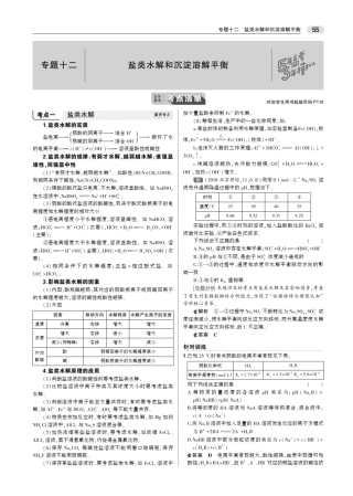 2020版高考化学一轮复习专题十二盐类水解和沉淀溶解平衡教师用书(PDF...