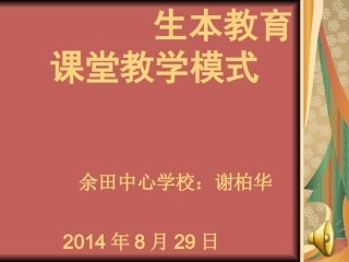 生本教育课件