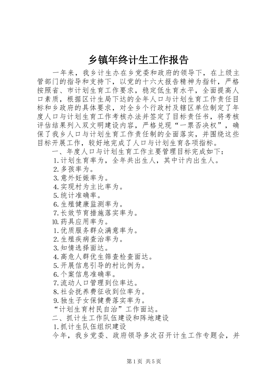 乡镇年终计生工作报告_第1页