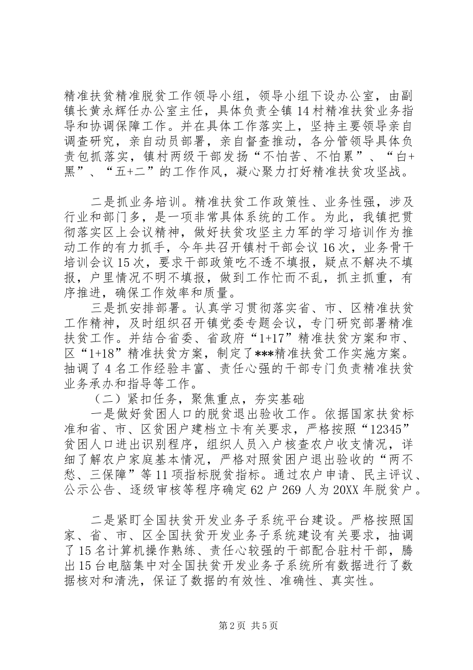 乡镇年终精准扶贫精准脱贫工作汇报材料_第2页