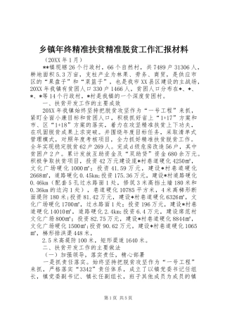 乡镇年终精准扶贫精准脱贫工作汇报材料