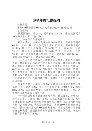 乡镇年终汇报提纲