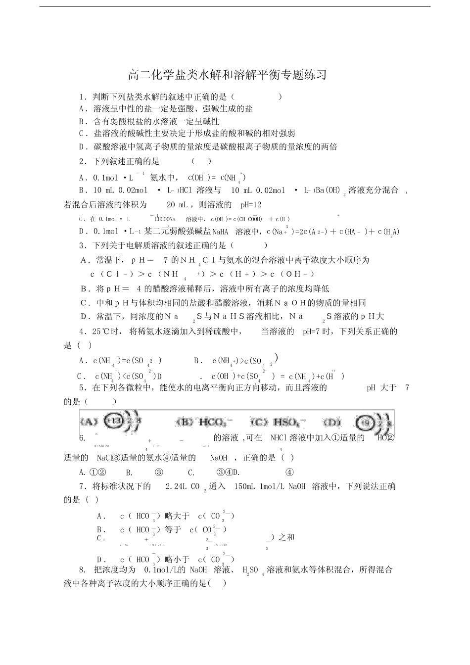 高二化学盐类水解和溶解平衡专题练习新课标.doc_第1页