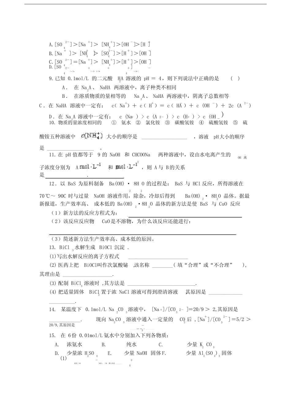 高二化学盐类水解和溶解平衡专题练习新课标.doc_第2页