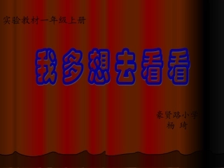 (人教版)语文一年级《我多想去看看》课件(七)