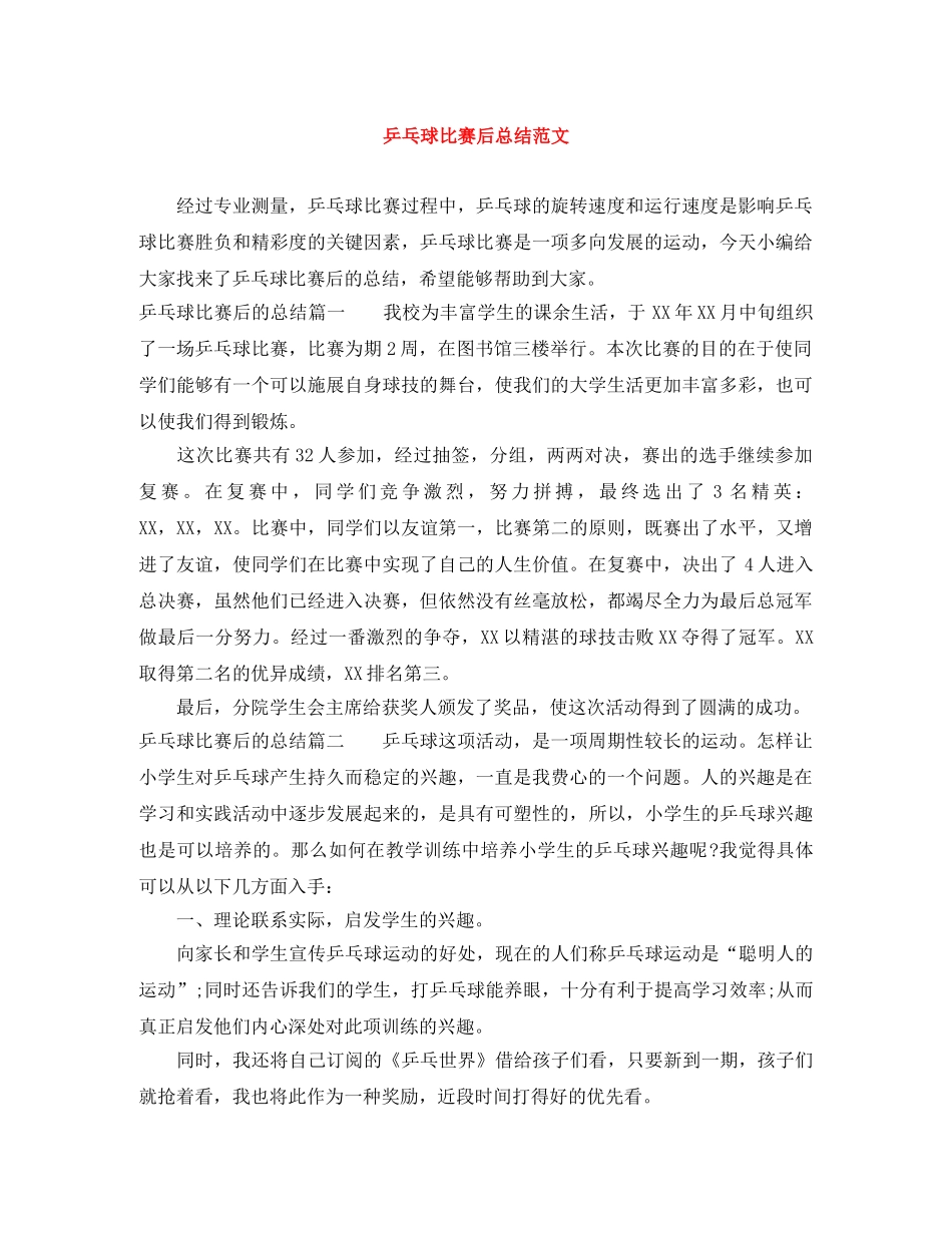 乒乓球比赛后总结范文 _第1页