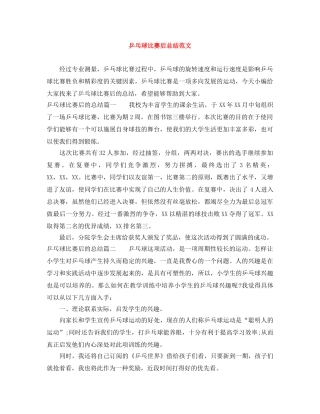 乒乓球比赛后总结范文 