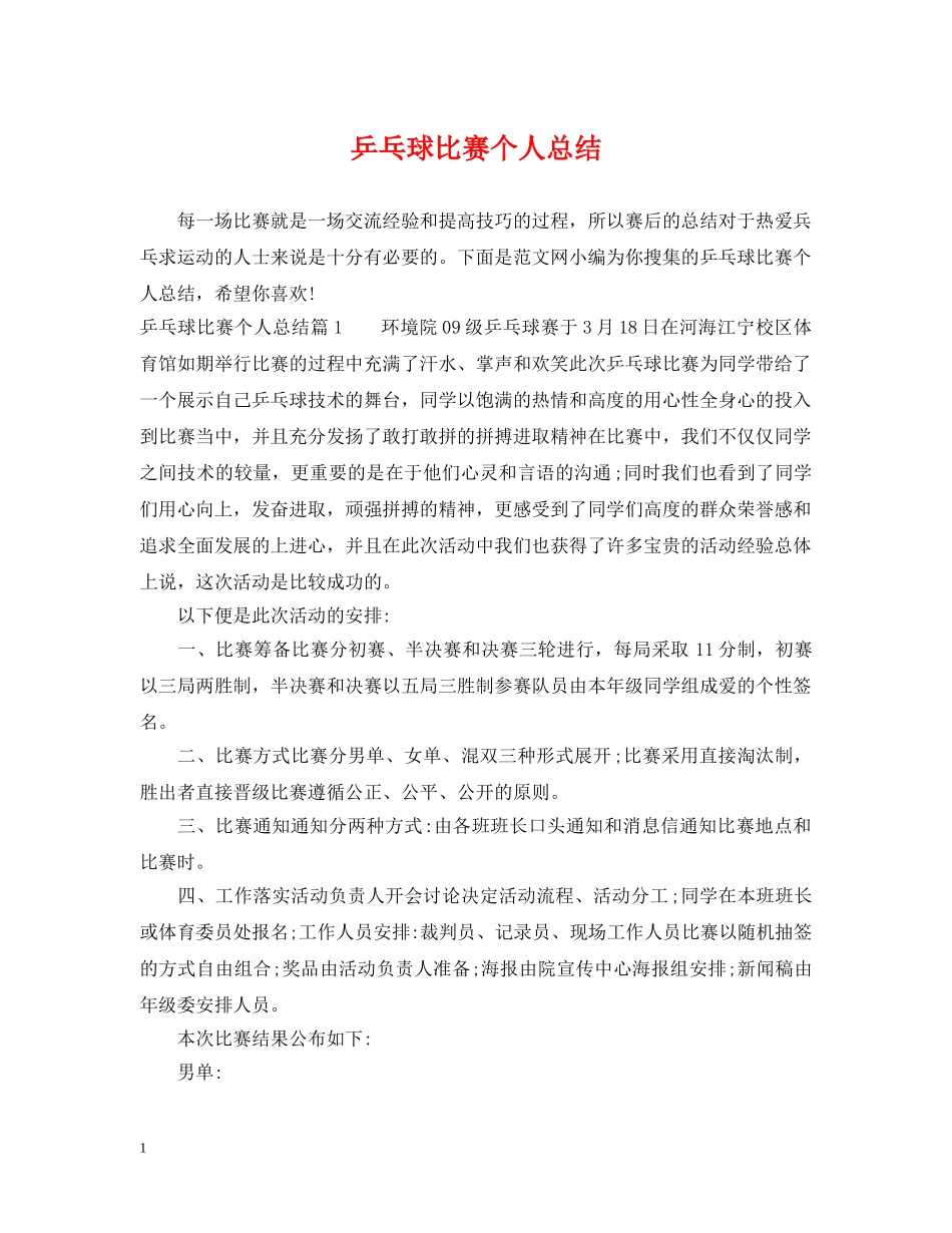 乒乓球比赛个人总结 _第1页