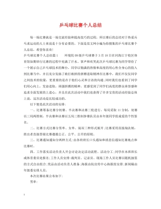 乒乓球比赛个人总结 