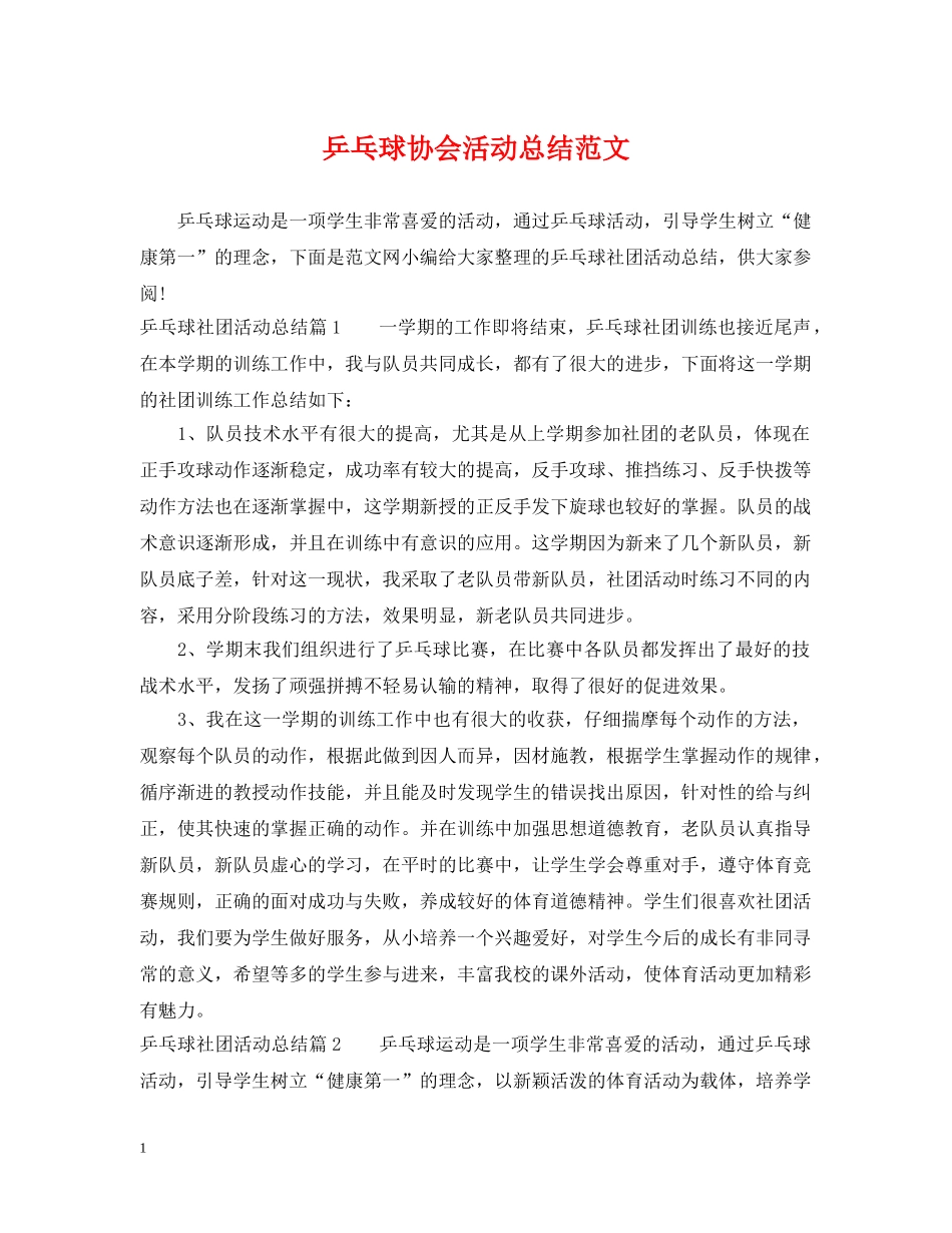 乒乓球协会活动总结范文 _第1页