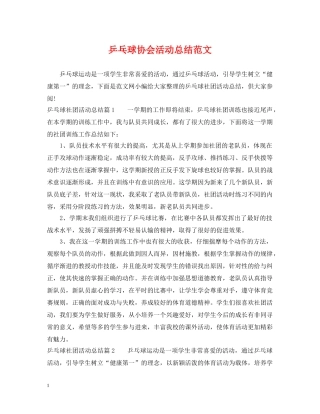 乒乓球协会活动总结范文 