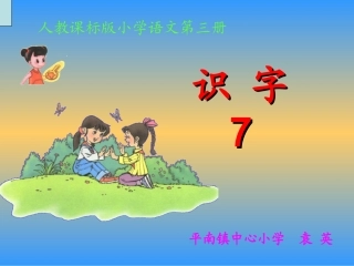 《识字7》课件(新课标人教版二年级上册语文课件)