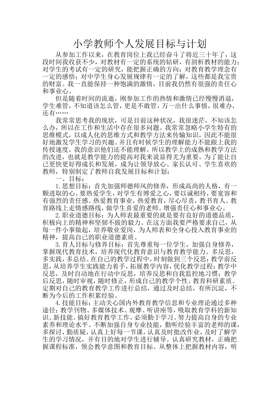 小学教师个人发展目标与计划_第1页