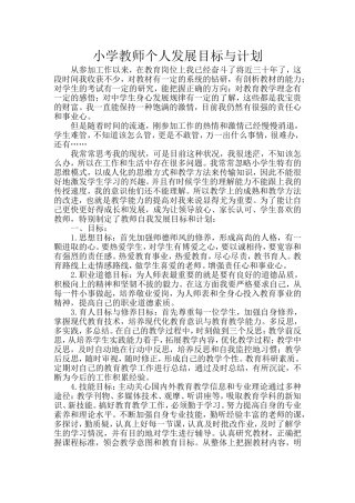 小学教师个人发展目标与计划