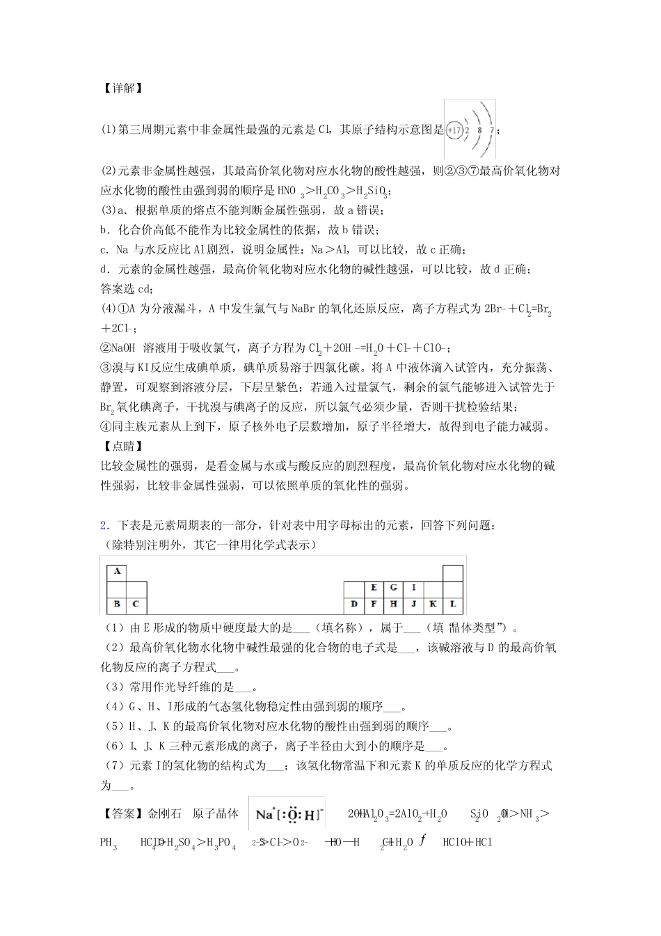 ...2021高考化学压轴题专题复习—原子结构与元素周期表的综合含详细答案..._第2页