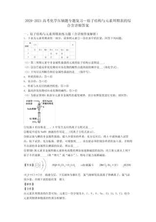 ...2021高考化学压轴题专题复习—原子结构与元素周期表的综合含详细答案...