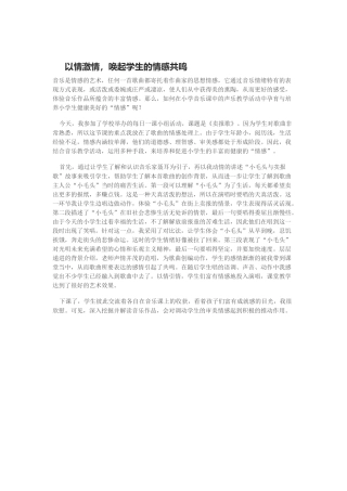 以情激情，唤起学生的情感共鸣