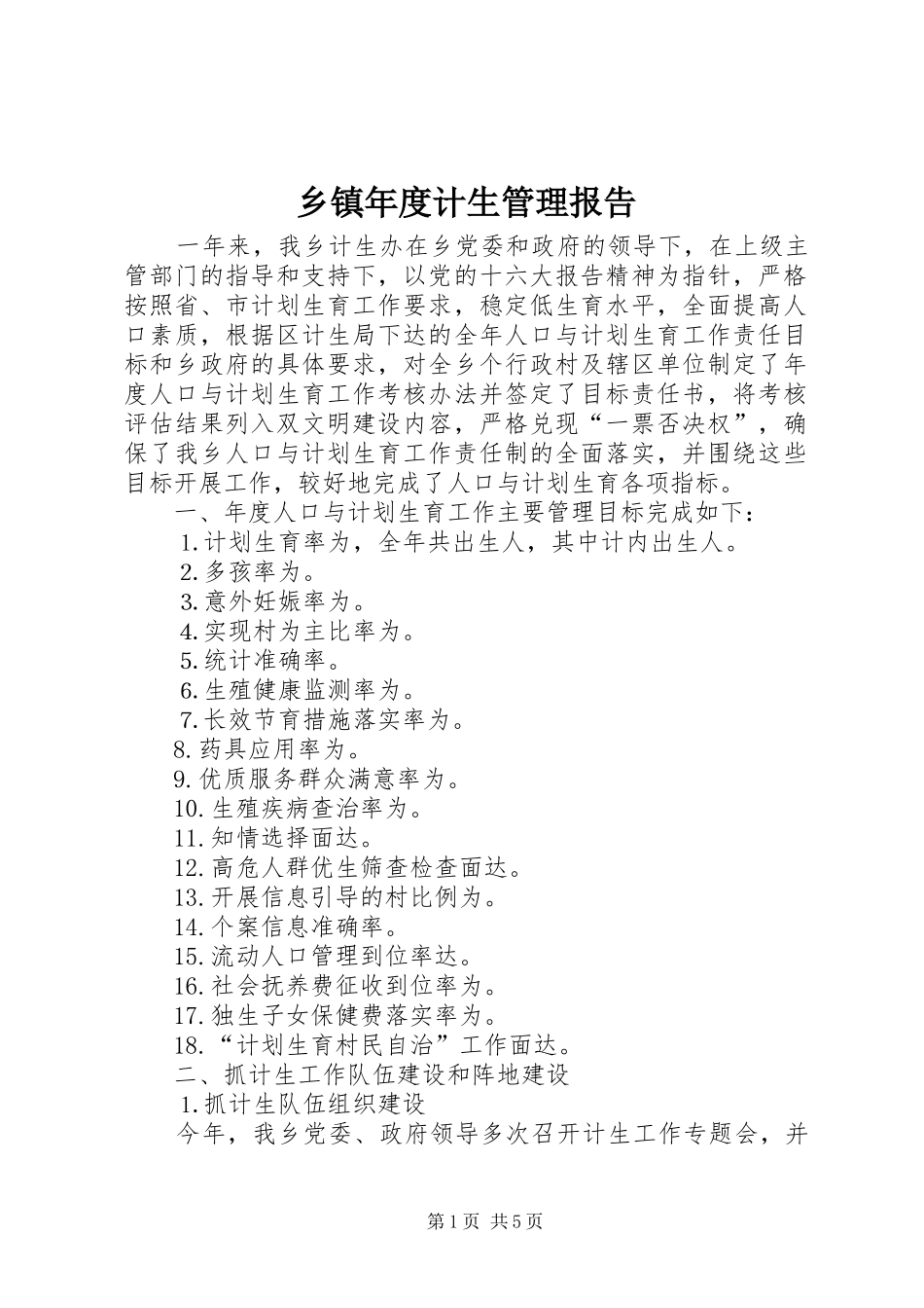 乡镇年度计生管理报告_第1页