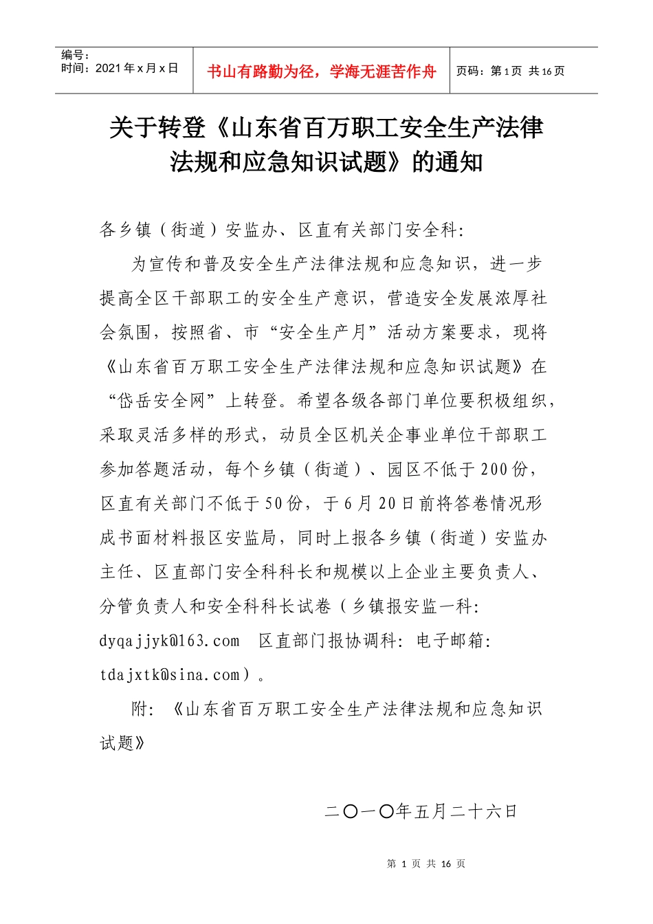 山东省百万职工安全生产法律法规和应急知识试题_第1页