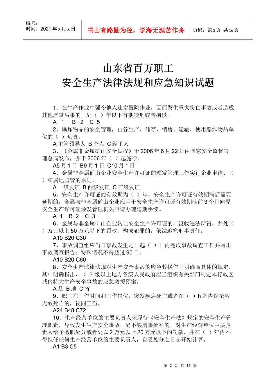 山东省百万职工安全生产法律法规和应急知识试题_第2页