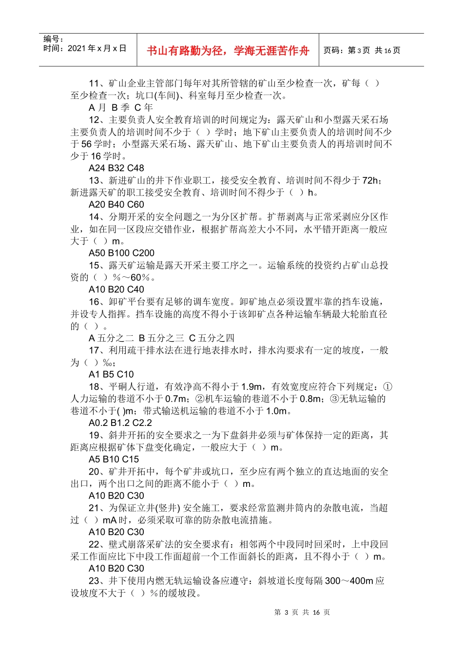 山东省百万职工安全生产法律法规和应急知识试题_第3页