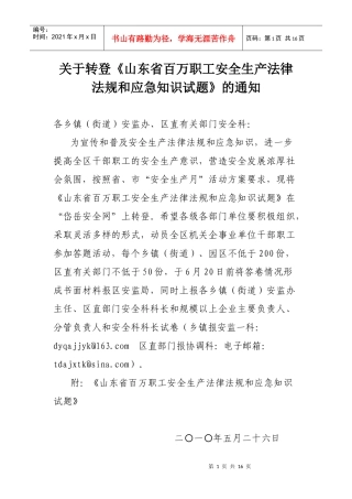 山东省百万职工安全生产法律法规和应急知识试题