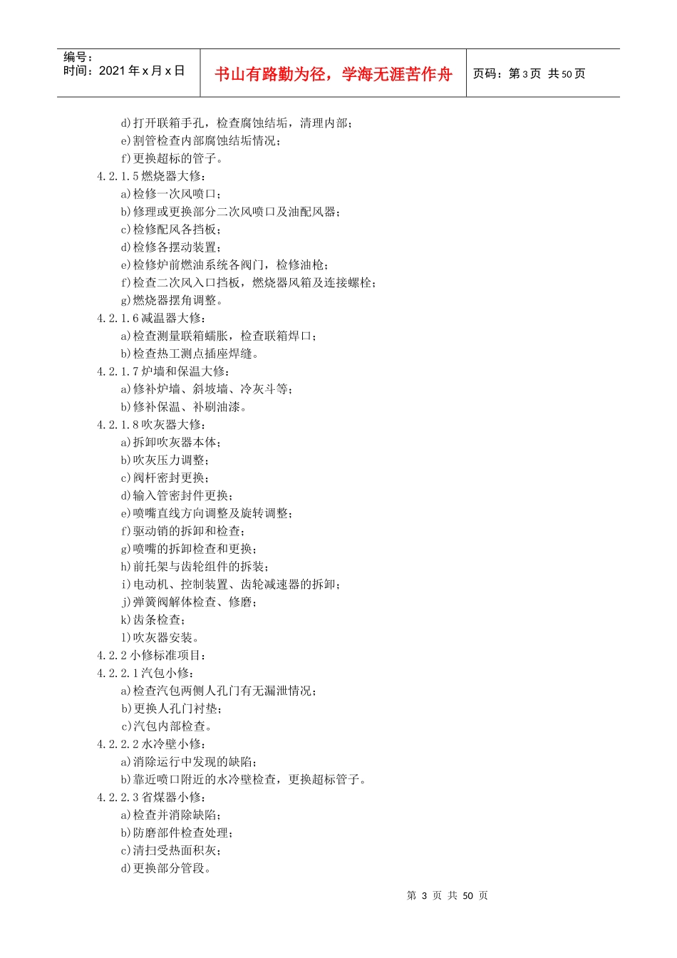 七台河锅炉本体设备检修规程_第3页