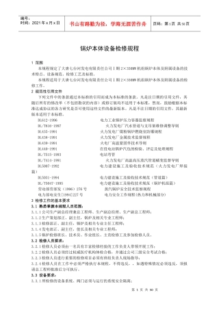 七台河锅炉本体设备检修规程