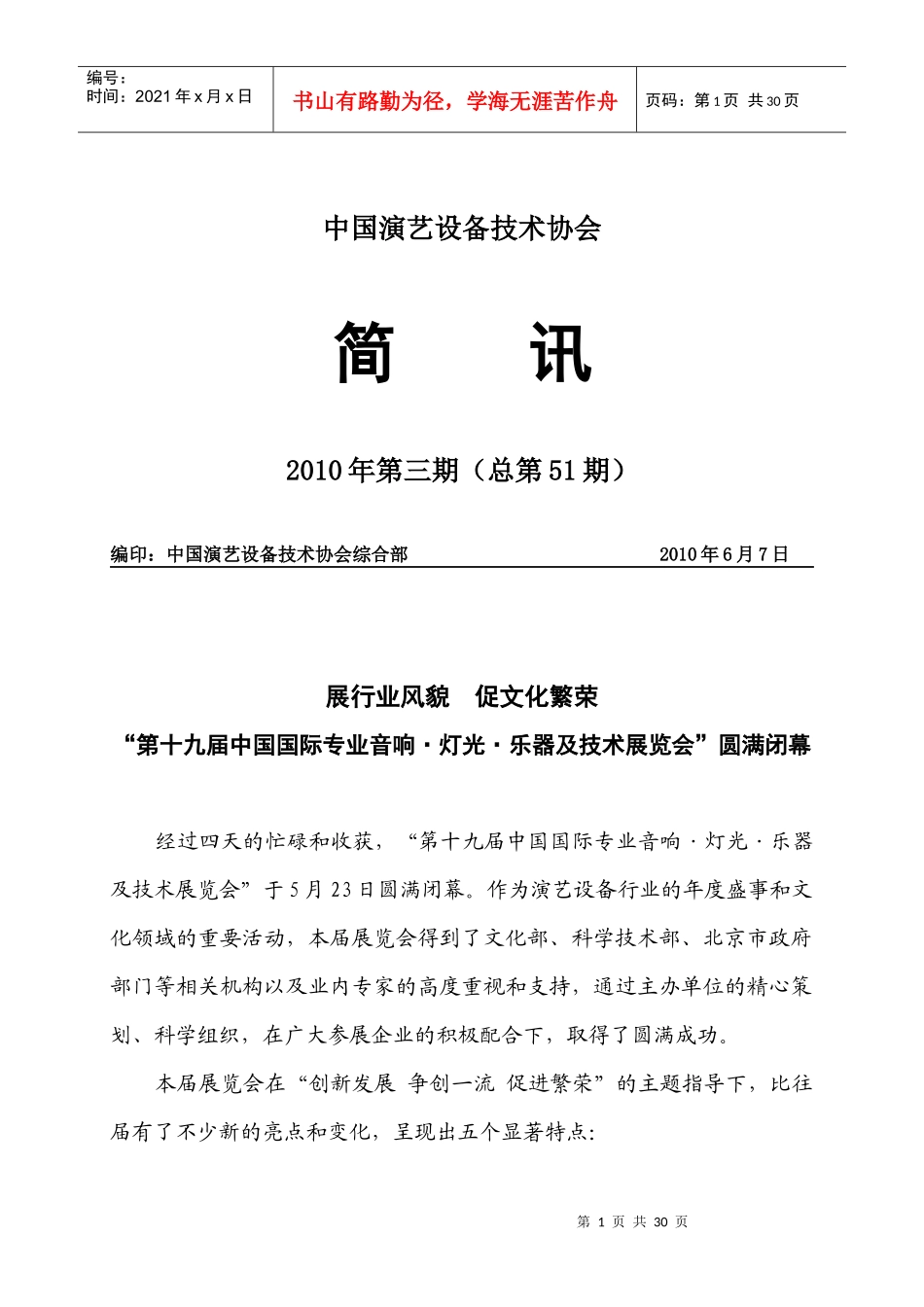 中国演艺设备技术协会_第1页