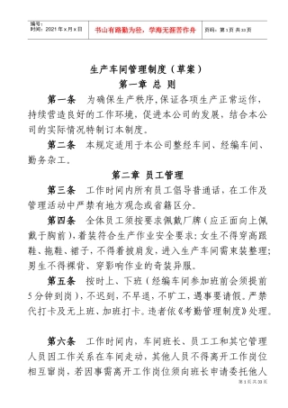 生产车间管理制度(DOC51页)