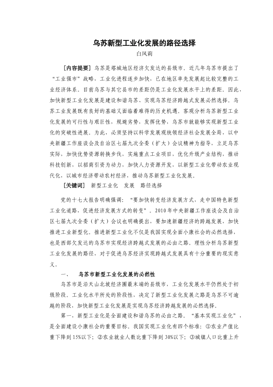 乌苏新型工业化发展的路径选择(网投稿)_第1页