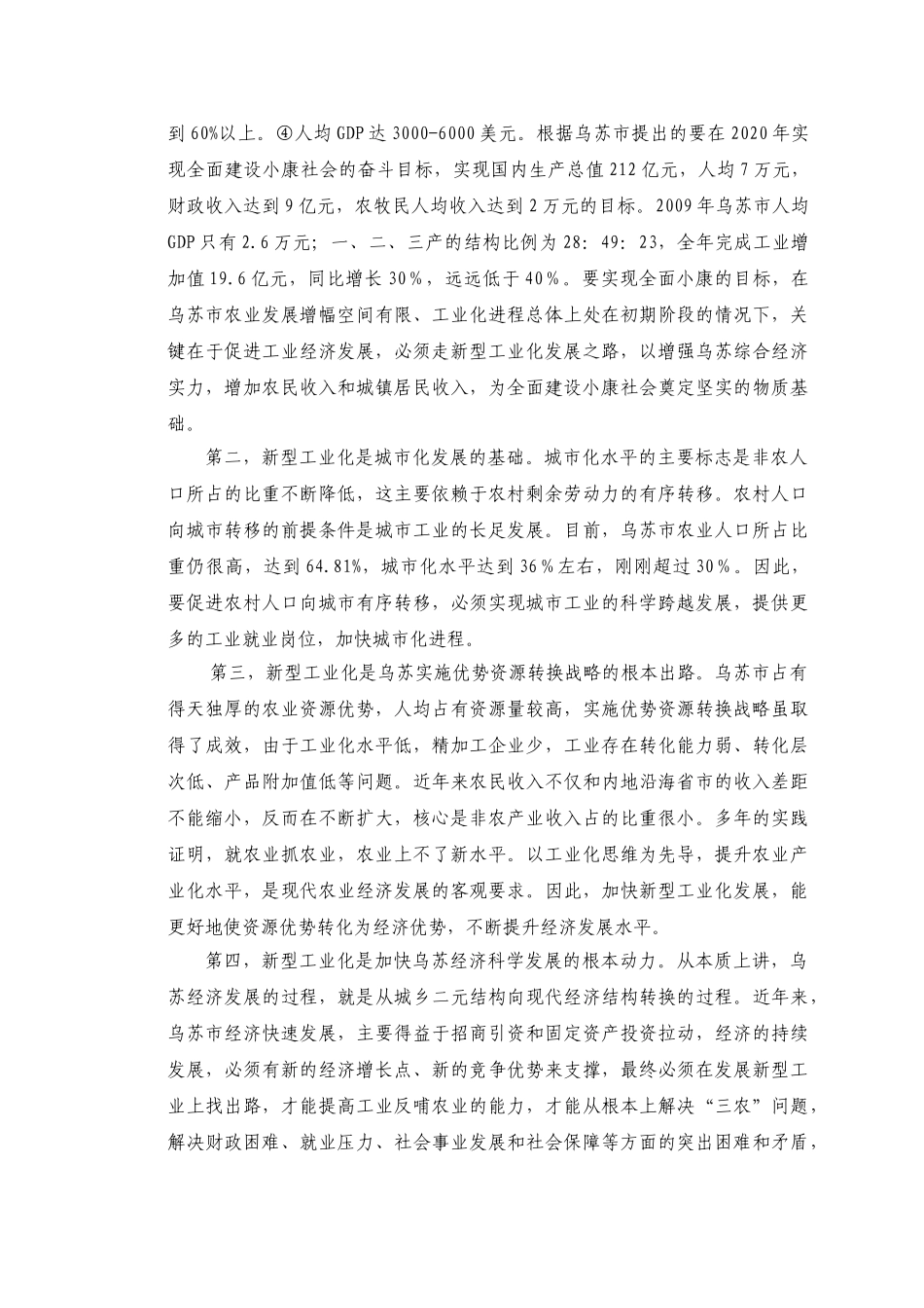 乌苏新型工业化发展的路径选择(网投稿)_第2页