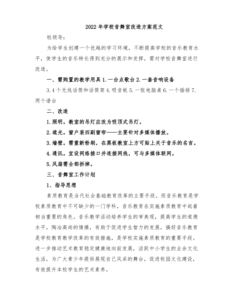 2022年学校音舞室改造方案范文_第1页