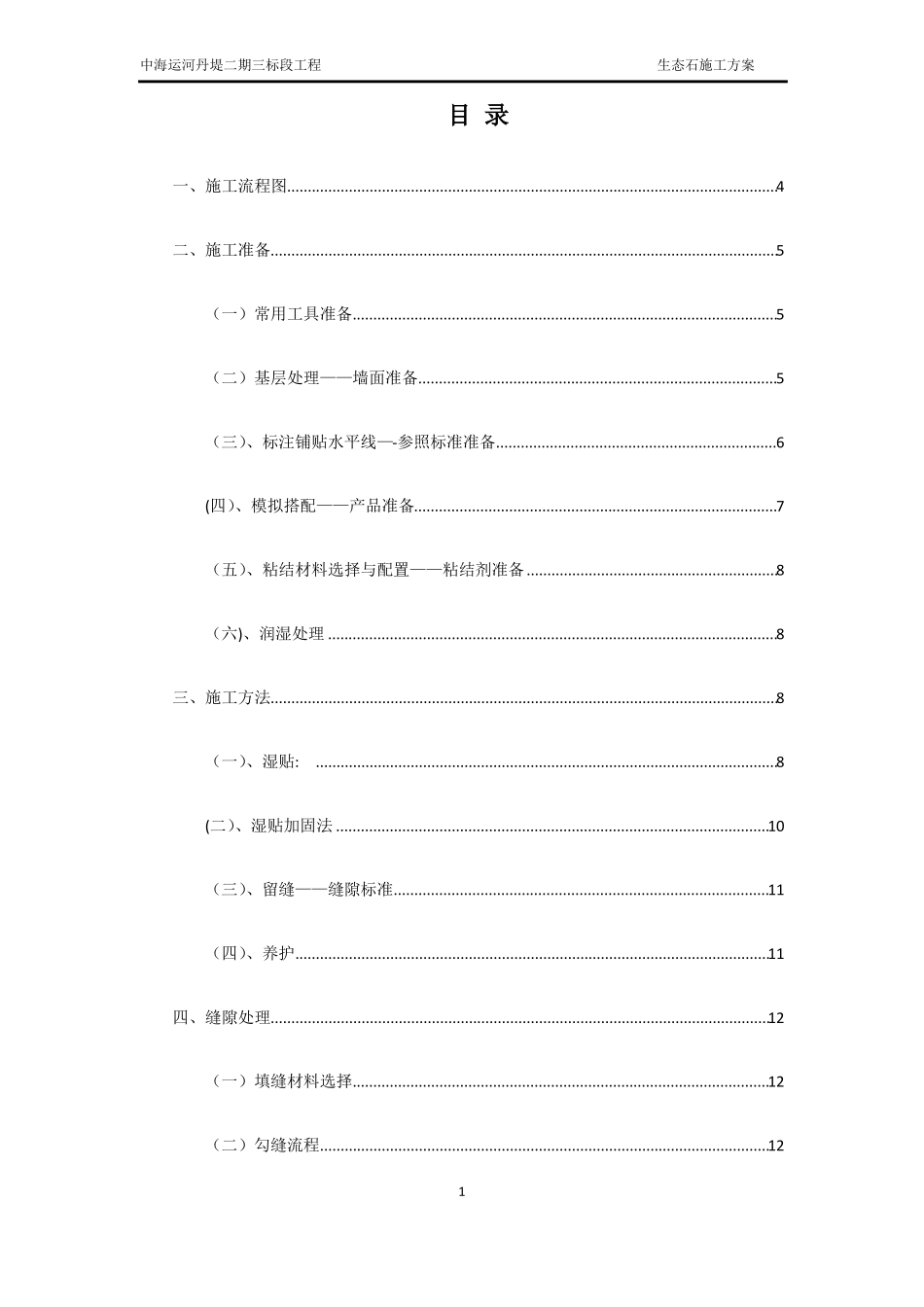 生态石施工方案_第1页