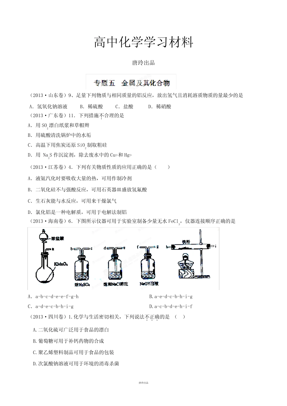 高考化学复习专题五金属及其化合物(原卷版)1.docx_第1页