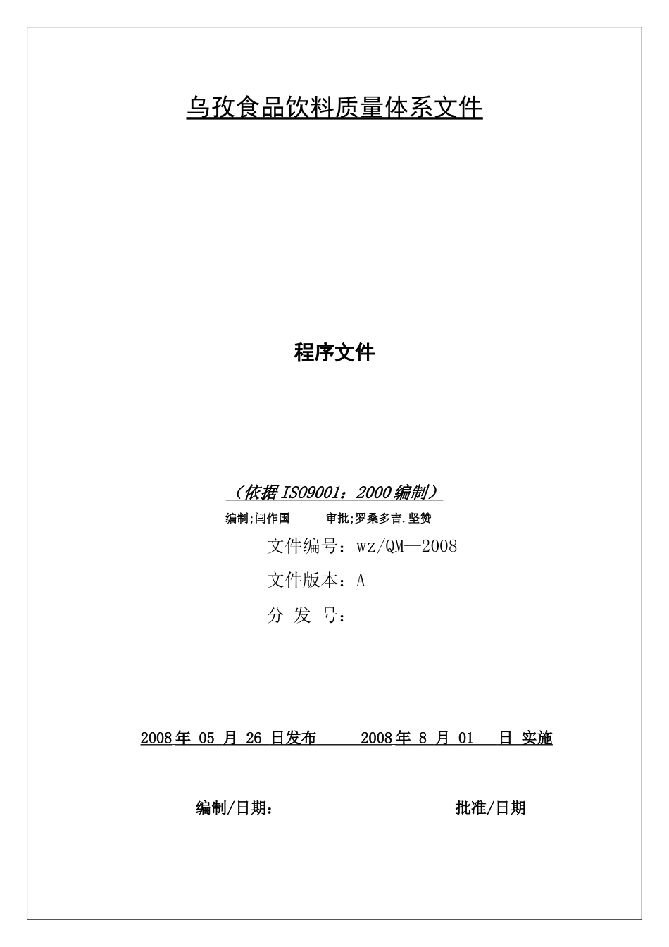 乌孜食品饮料质量体系文件(程序文件)_第1页