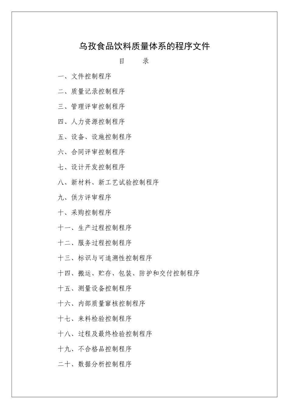 乌孜食品饮料质量体系文件(程序文件)_第2页