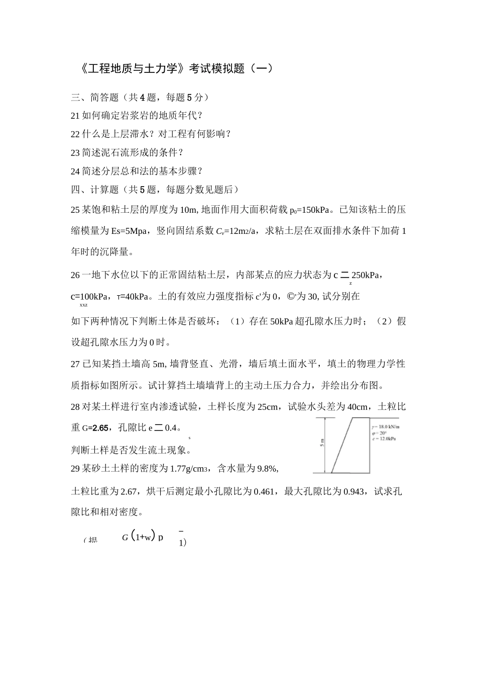 郑大远程教育土地力学试题集_第1页