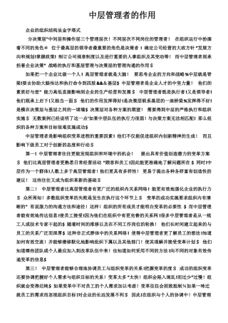 中层管理者的作用
