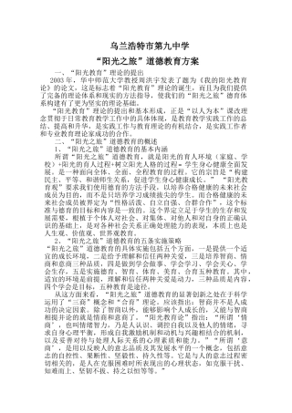 乌兰浩特市第九中学“阳光之旅”道德教育实施方案