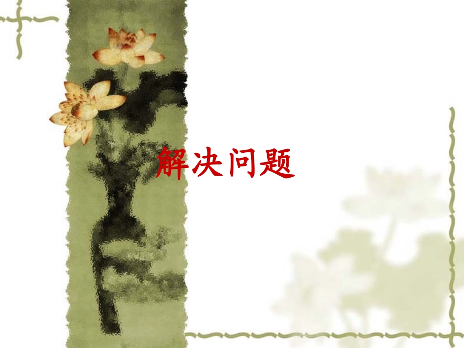 第二节《调查周边环境中的生物》_第1页