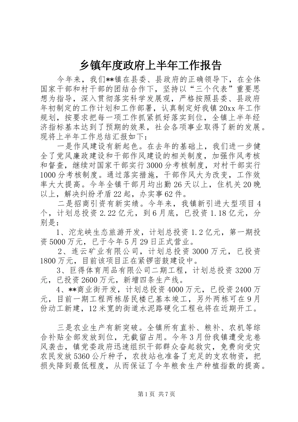 乡镇年度政府上半年工作报告_第1页