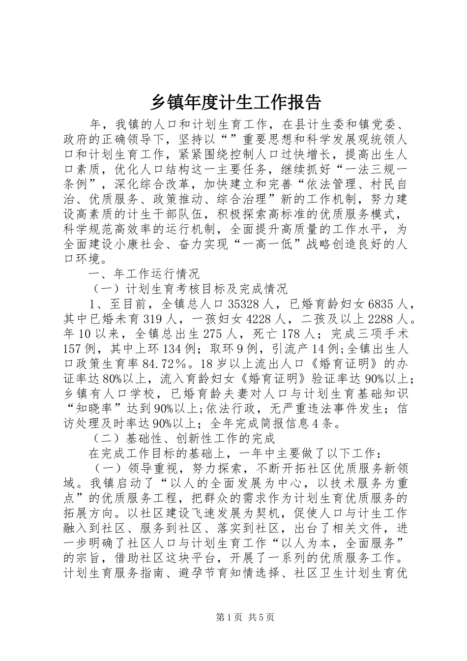 乡镇年度计生工作报告_第1页