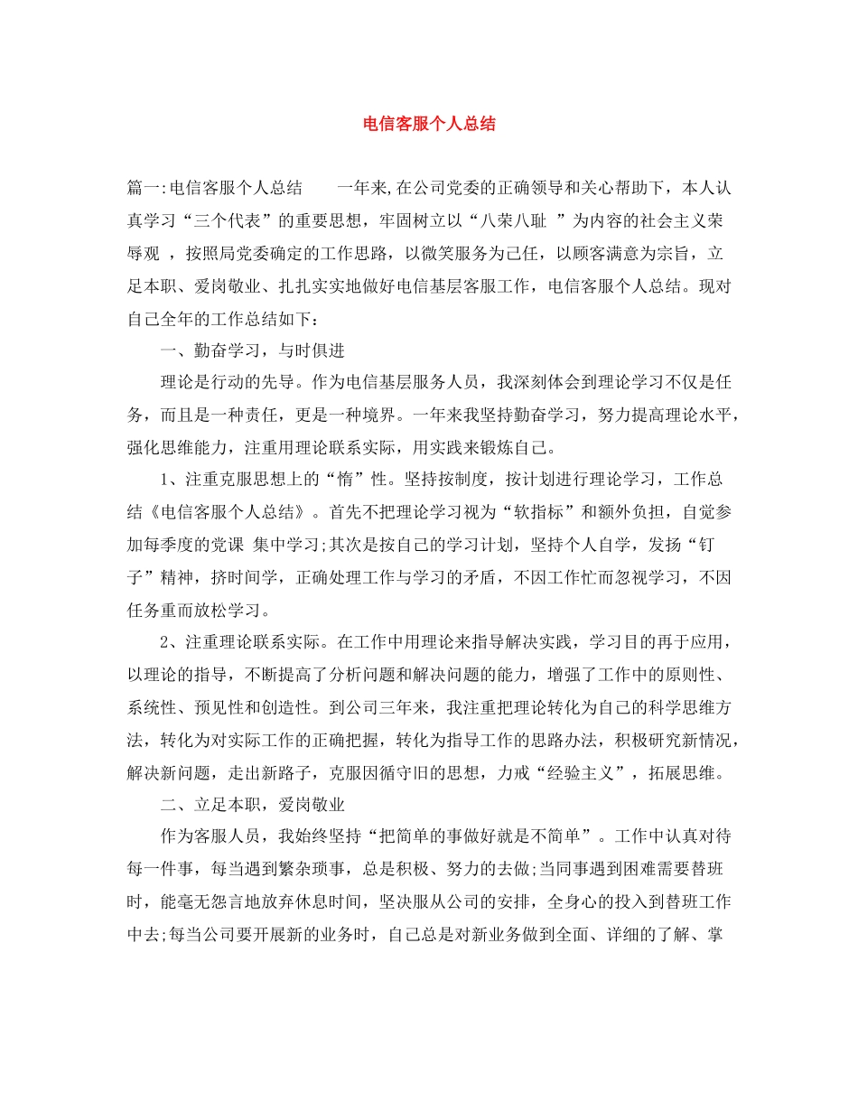 电信客服个人总结_第1页