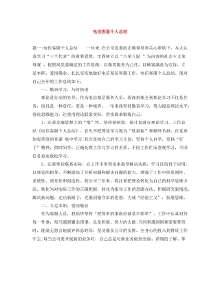 电信客服个人总结