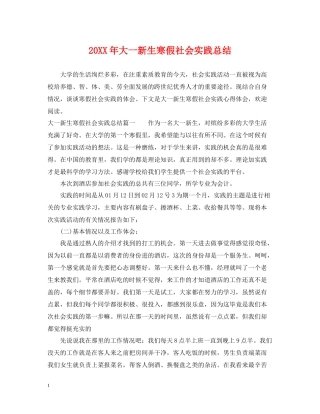 大一新生寒假社会实践总结